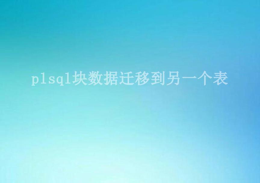 plsql块数据迁移到另一个表1