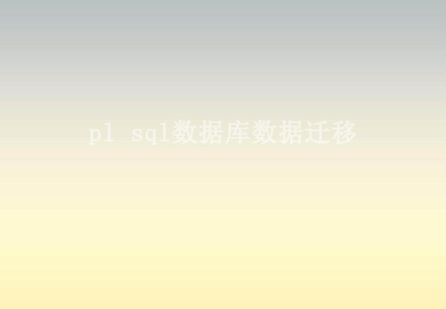 pl sql数据库数据迁移2