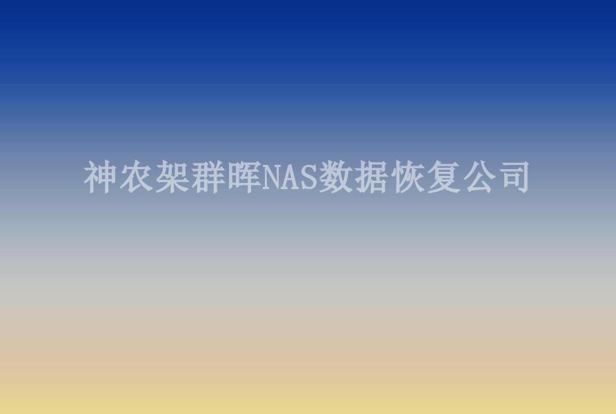 神农架群晖NAS数据恢复公司1