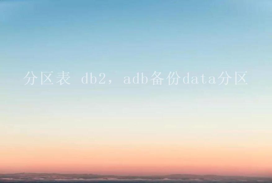 分区表 db2，adb备份data分区2