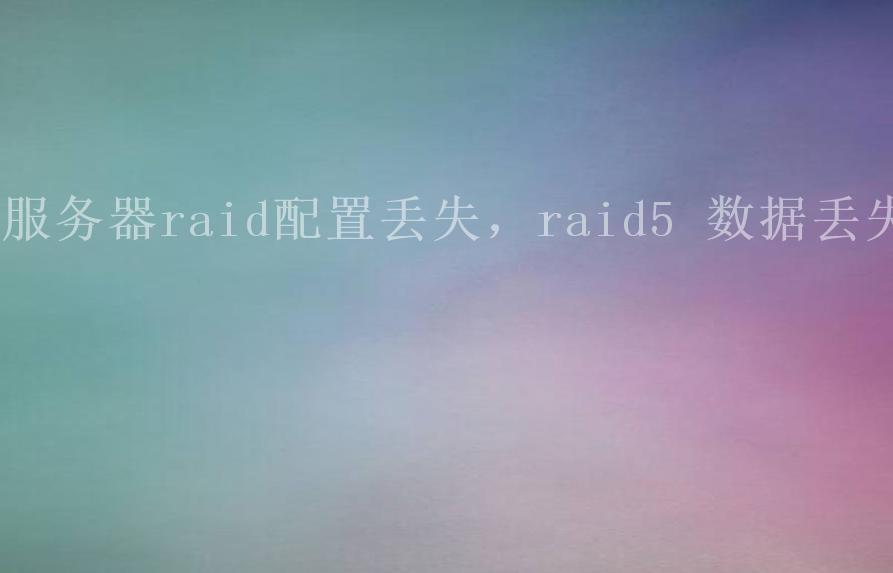 服务器raid配置丢失，raid5 数据丢失2