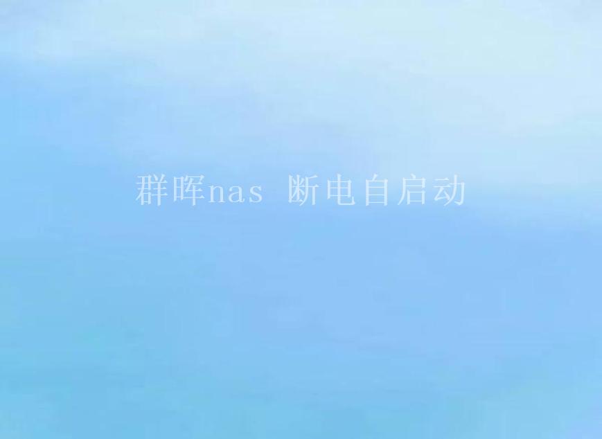 群晖nas 断电自启动1