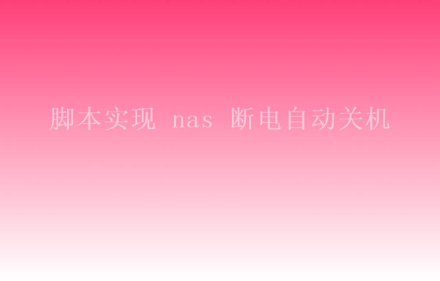 脚本实现 nas 断电自动关机1