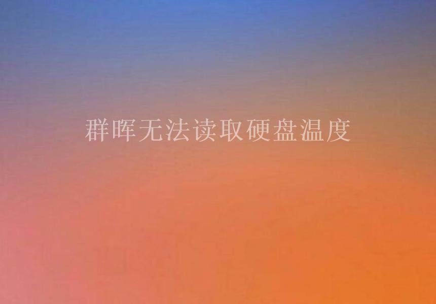 群晖无法读取硬盘温度2