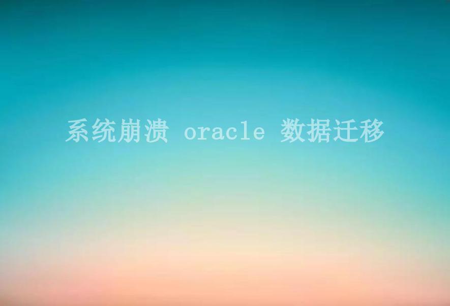 系统崩溃 oracle 数据迁移1