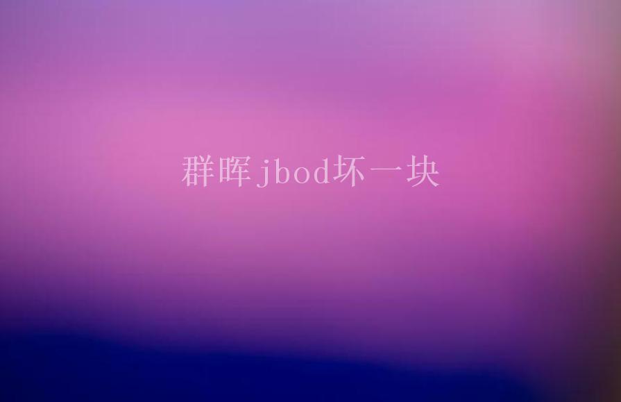 群晖jbod坏一块2