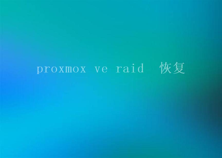 proxmox ve raid  恢复1