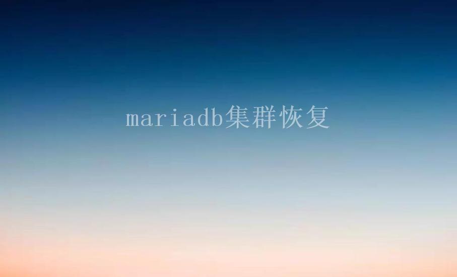 mariadb集群恢复1