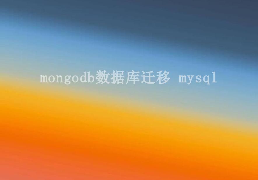 mongodb数据库迁移 mysql1