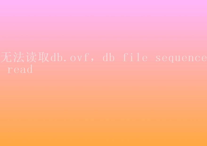 无法读取db.ovf，db file sequence read2