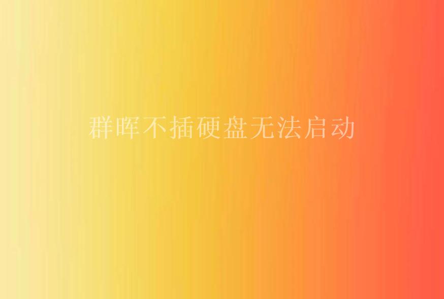 群晖不插硬盘无法启动2