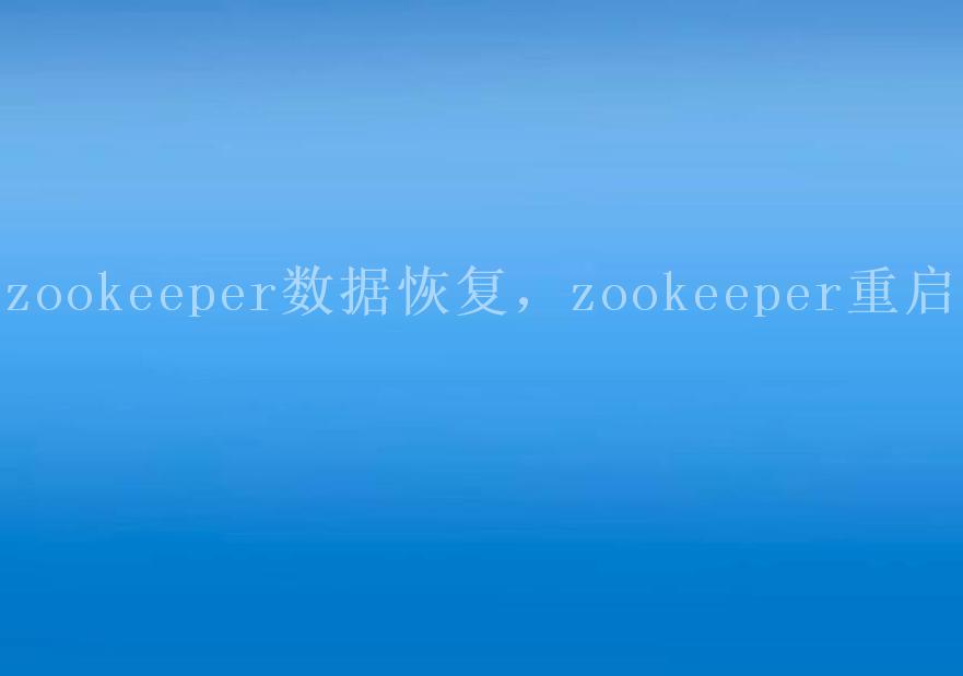 zookeeper数据恢复，zookeeper重启2