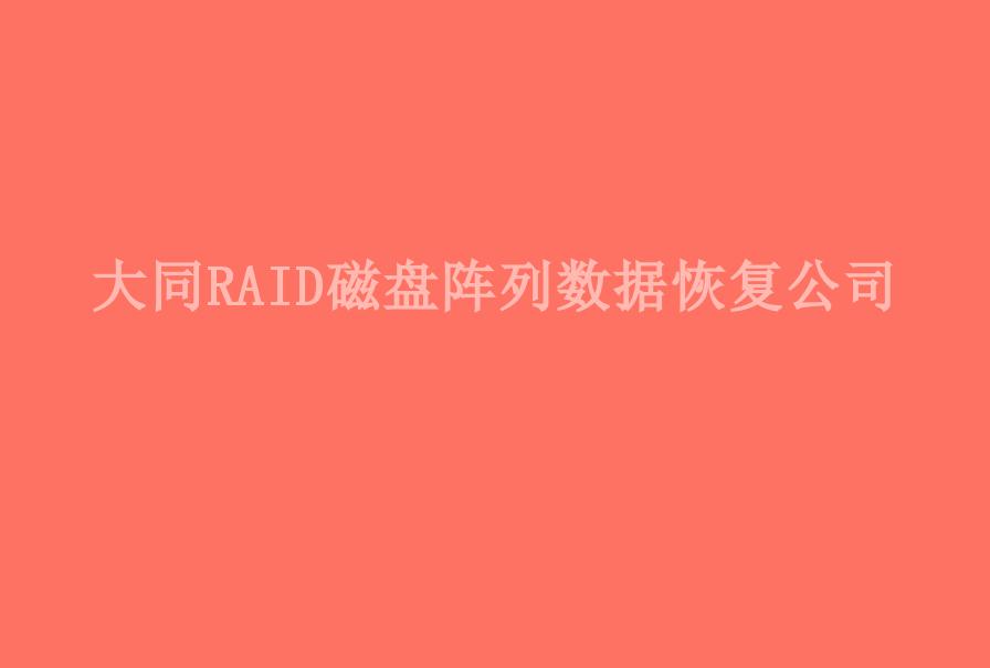 大同RAID磁盘阵列数据恢复公司2