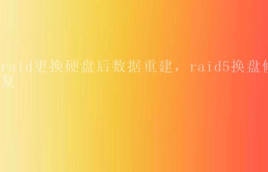 raid更换硬盘后数据重建，raid5换盘修复1