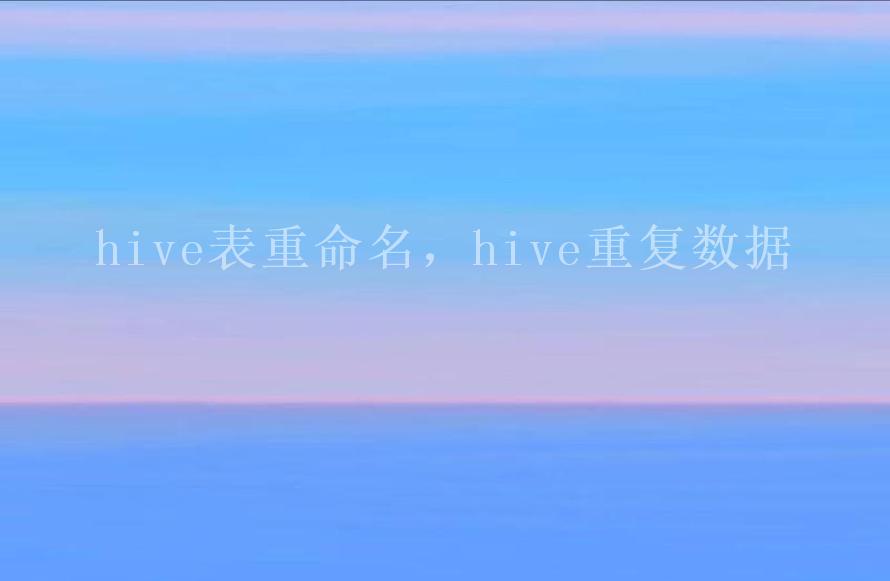 hive表重命名，hive重复数据1