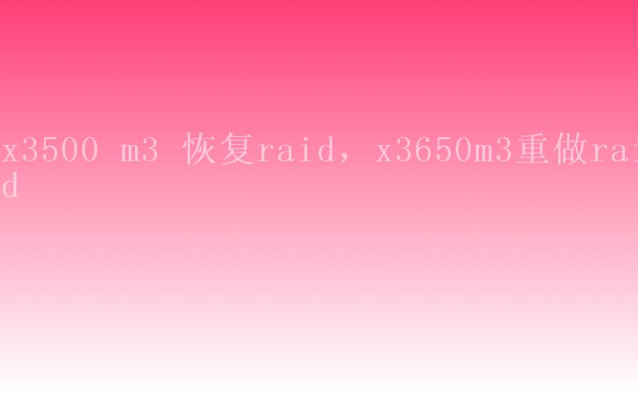 x3500 m3 恢复raid，x3650m3重做raid1