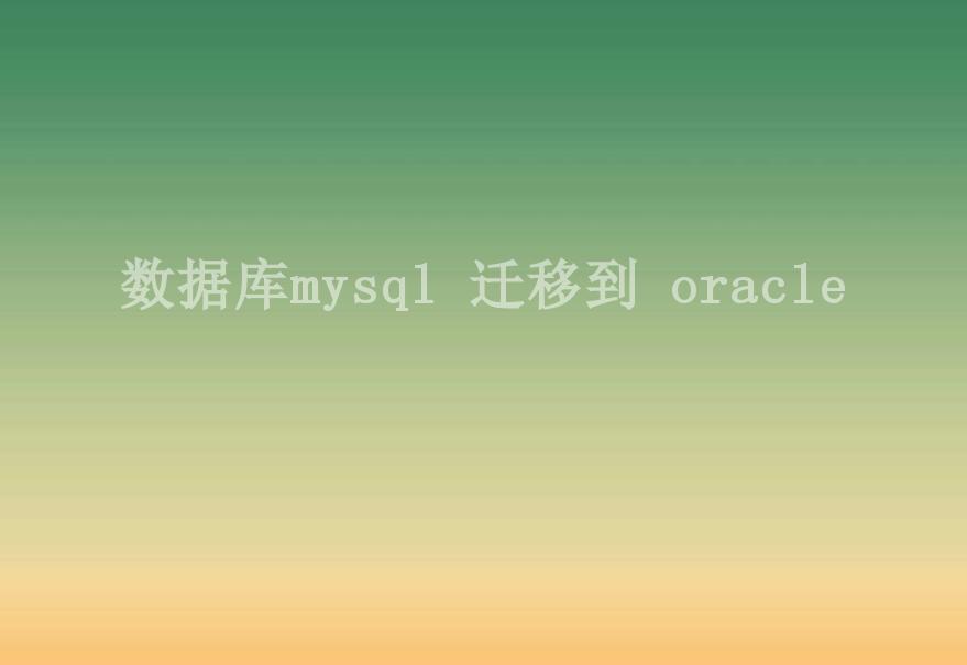 数据库mysql 迁移到 oracle2