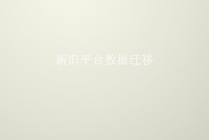 新旧平台数据迁移2