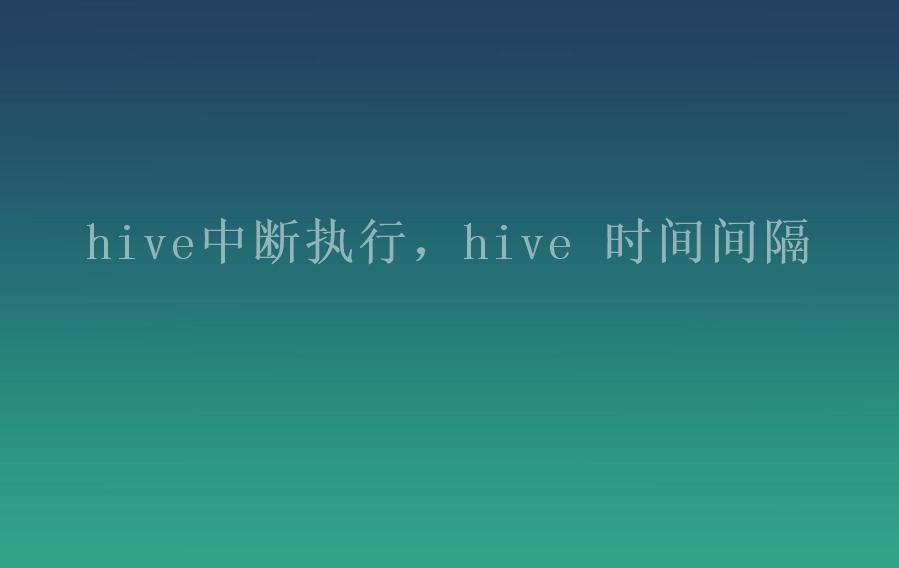 hive中断执行，hive 时间间隔2