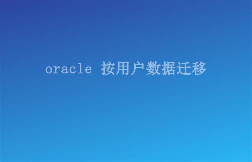 oracle 按用户数据迁移2