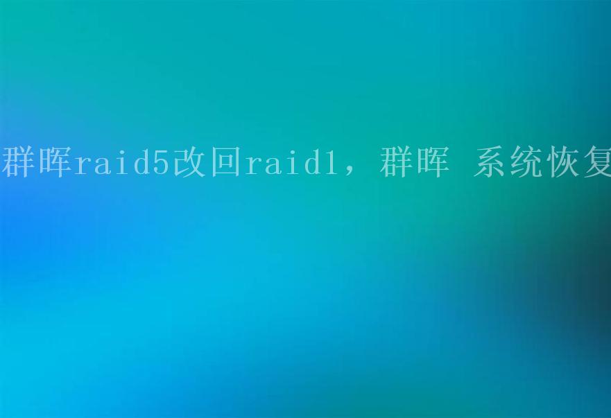 群晖raid5改回raid1，群晖 系统恢复1