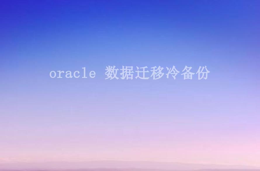 oracle 数据迁移冷备份2