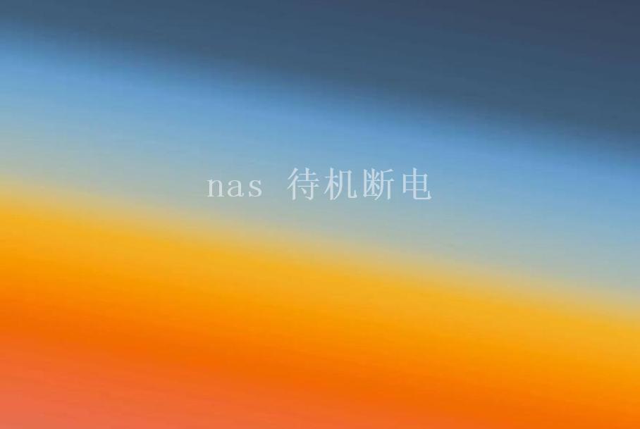 nas 待机断电2