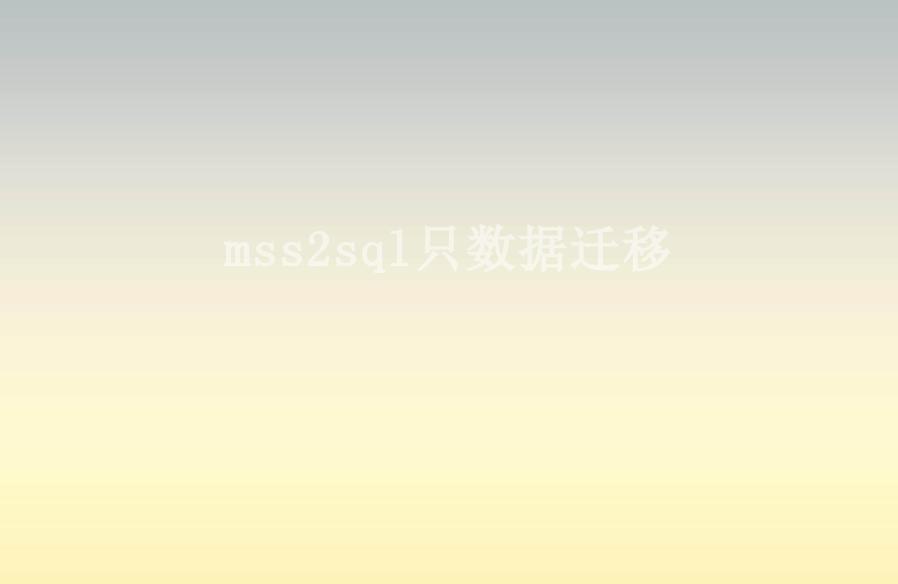 mss2sql只数据迁移1