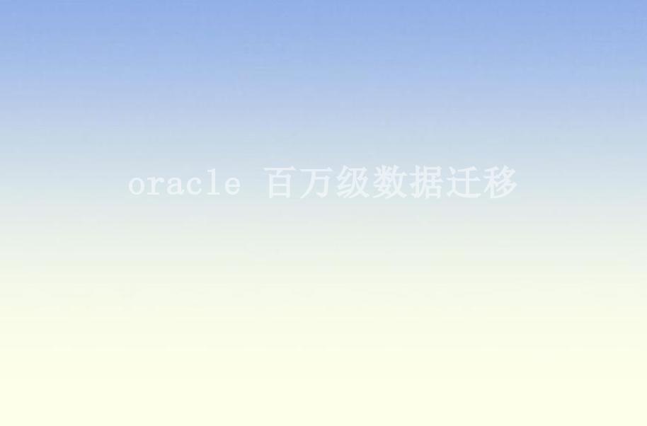 oracle 百万级数据迁移2