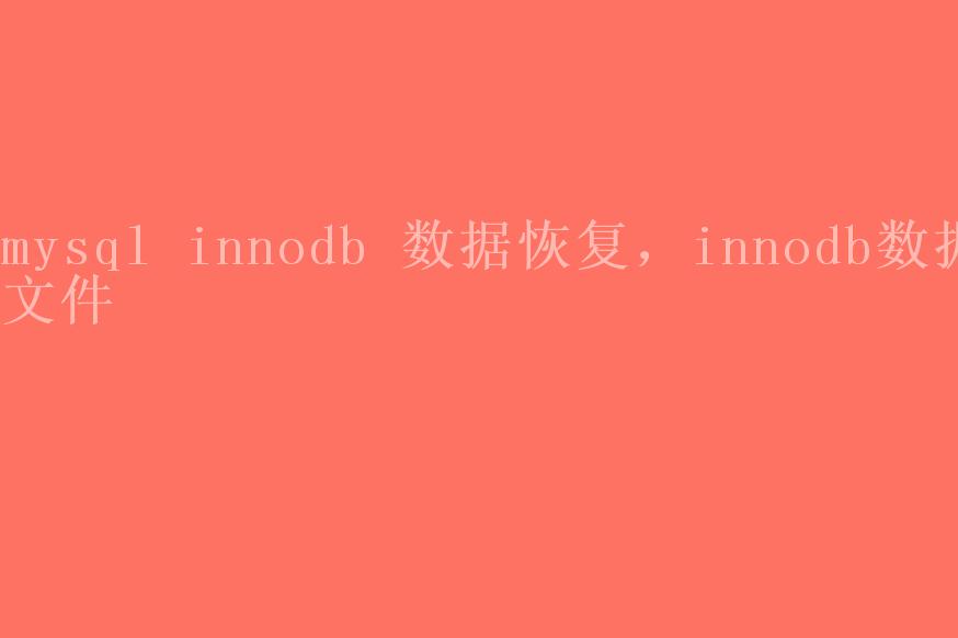 mysql innodb 数据恢复，innodb数据文件2