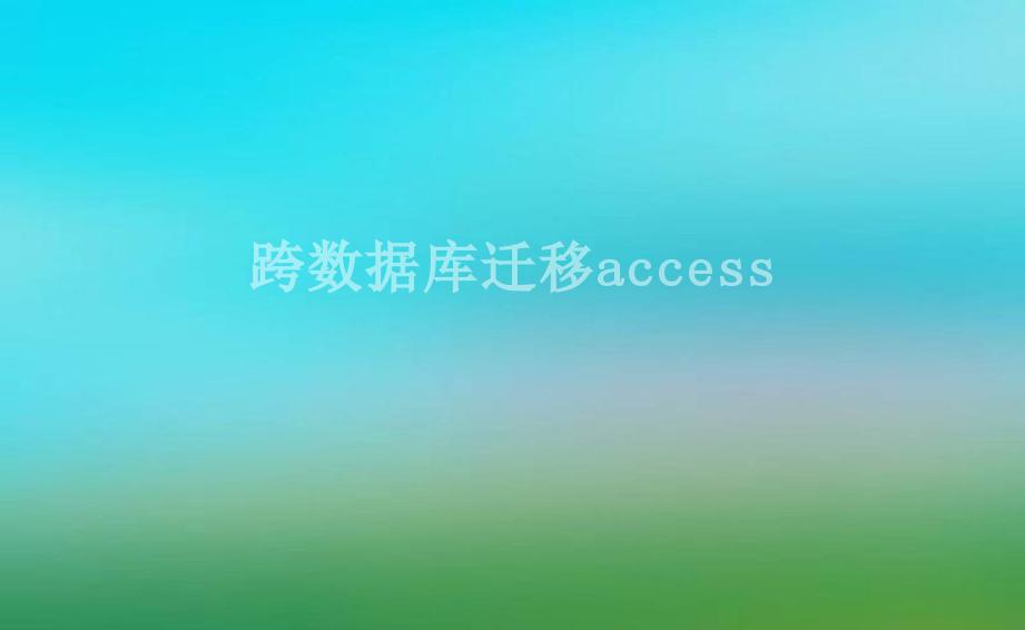 跨数据库迁移access2