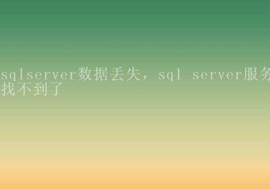 sqlserver数据丢失，sql server服务找不到了1