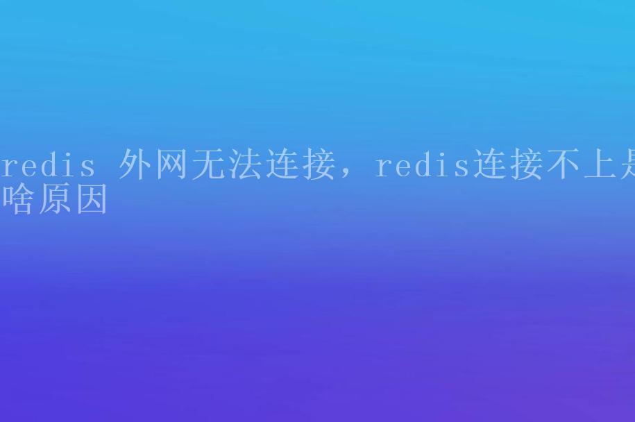 redis 外网无法连接，redis连接不上是啥原因2