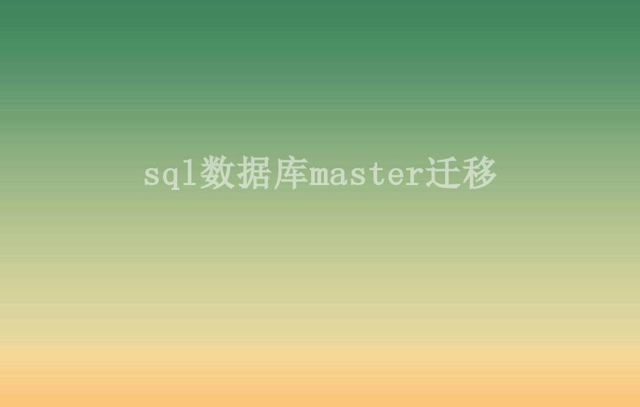 sql数据库master迁移1