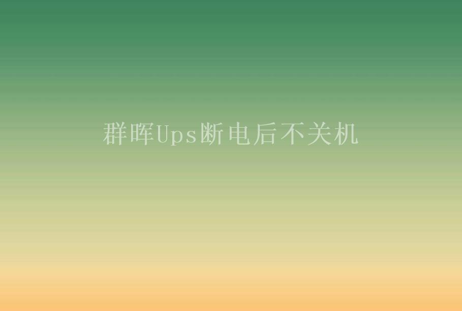 群晖Ups断电后不关机1