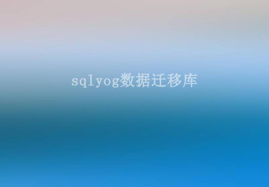 sqlyog数据迁移库1