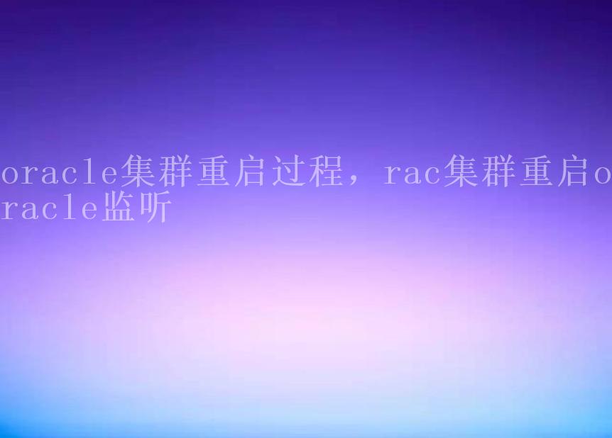 oracle集群重启过程，rac集群重启oracle监听2