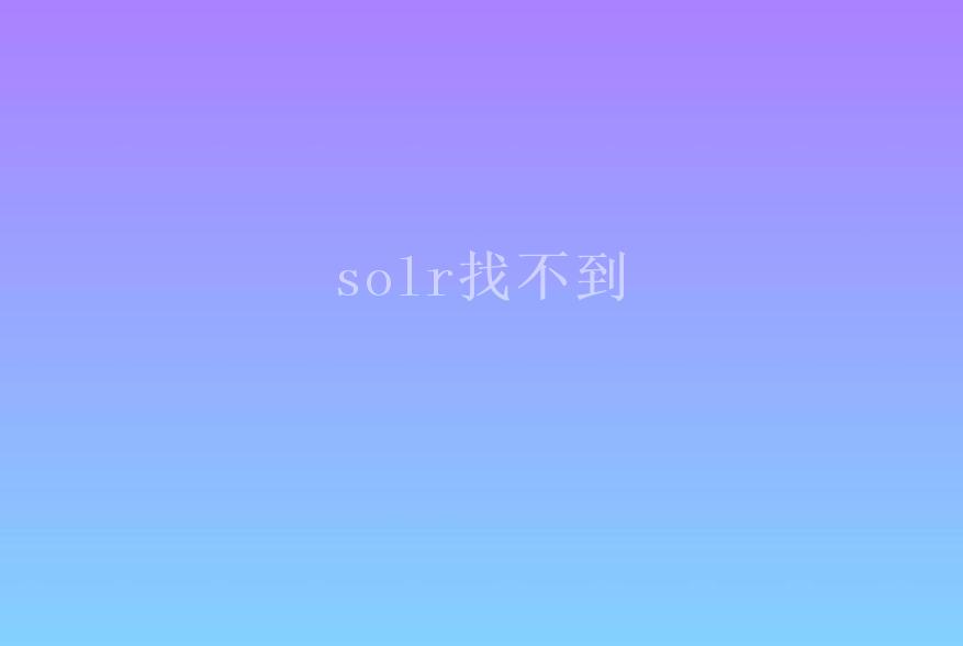 solr找不到2