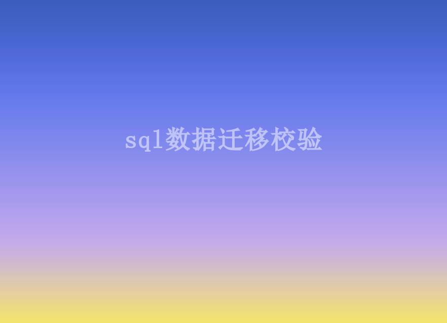 sql数据迁移校验2