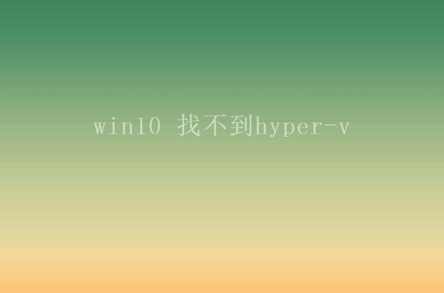 win10 找不到hyper-v1