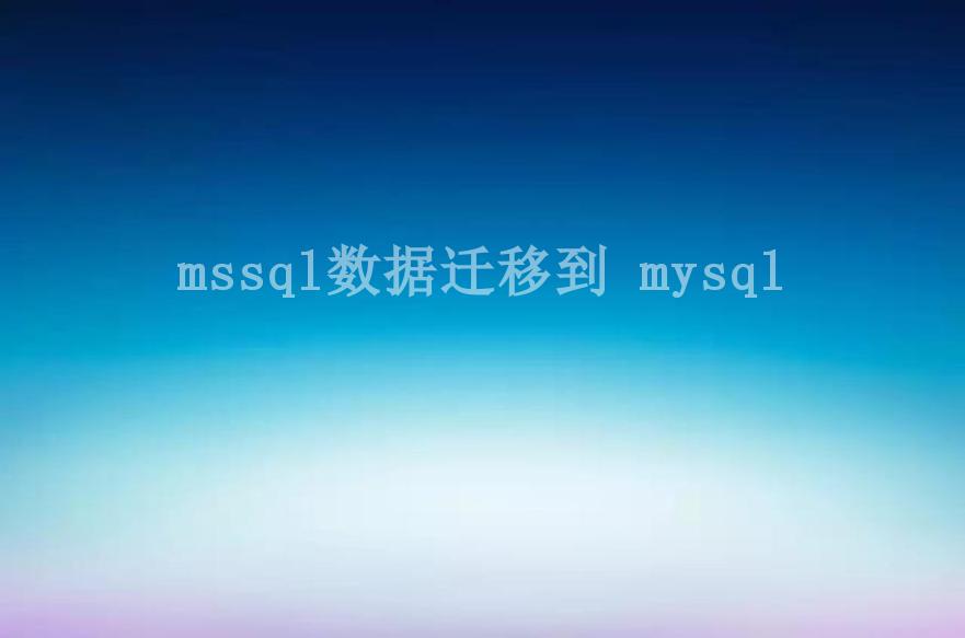 mssql数据迁移到 mysql2