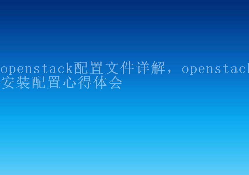 openstack配置文件详解，openstack安装配置心得体会2