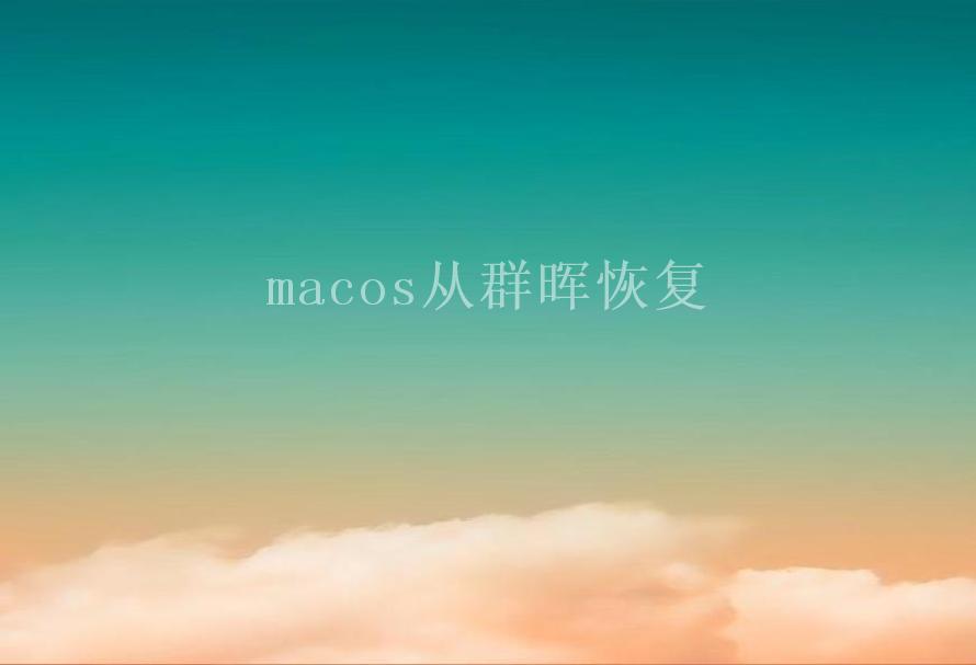 macos从群晖恢复1