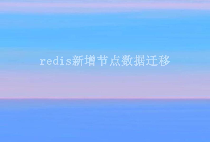 redis新增节点数据迁移1