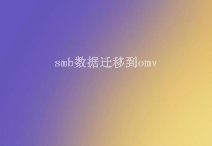 smb数据迁移到omv1