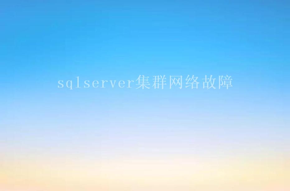 sqlserver集群网络故障2