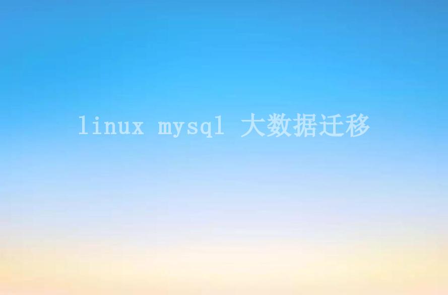 linux mysql 大数据迁移1