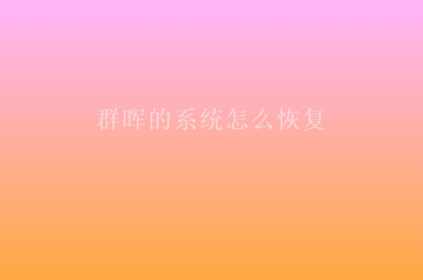 群晖的系统怎么恢复2