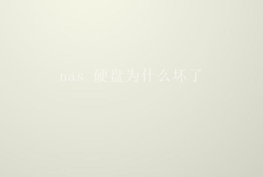 nas 硬盘为什么坏了2