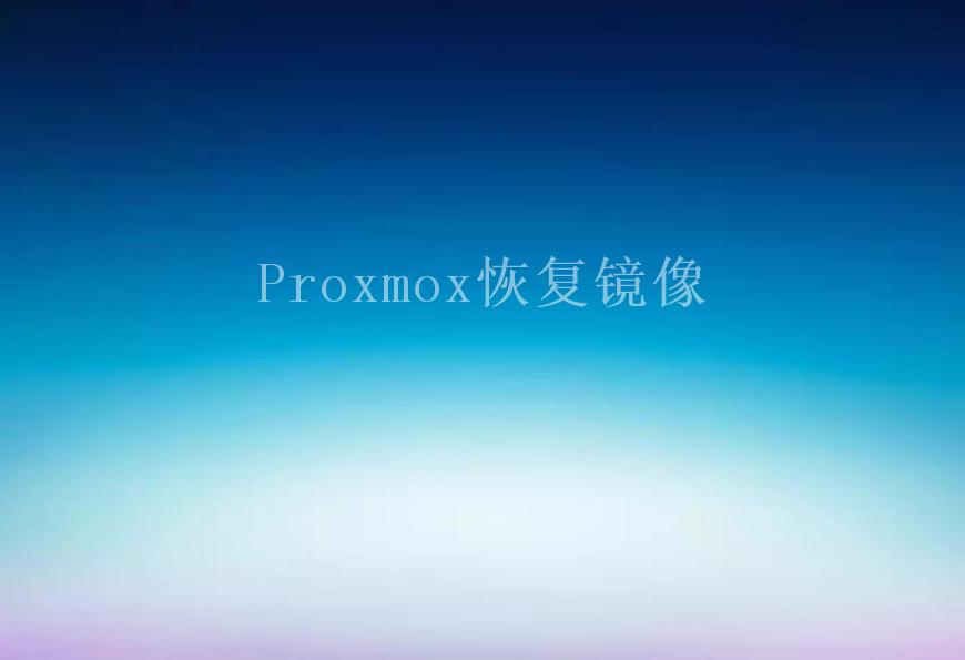 Proxmox恢复镜像1